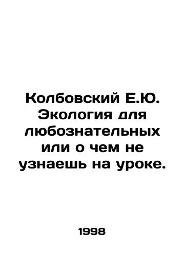 Kolbovskiy E.Yu. Ekologiya dlya lyuboznatelnykh ili o chem ne uznaesh na uroke./Kolbovsky E.Yu. Ecology for the curious or something you wont learn in a lesson. In Russian - landofmagazines.com