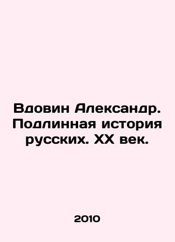 Vdovin Aleksandr. Podlinnaya istoriya russkikh. KhKh vek./Widovin Alexander. The True History of Russians. XX Century. In Russian - landofmagazines.com