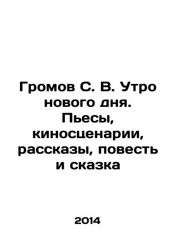 Gromov S. V. Utro novogo dnya. Pesy, kinostsenarii, rasskazy, povest i skazka/Gromov S. V. The morning of a new day. Plays, film scripts, stories, a story and a fairy tale In Russian - landofmagazines.com