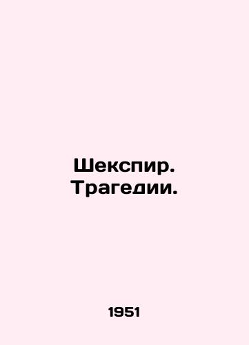 Shekspir. Tragedii./Shakespeare. Tragedy. In Russian - landofmagazines.com