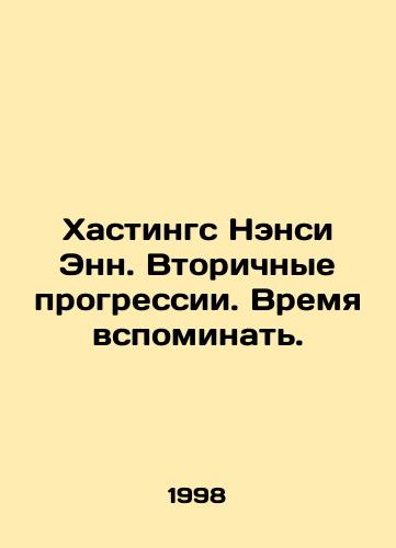 Khastings Nensi Enn. Vtorichnye progressii. Vremya vspominat./Hastings Nancy Ann. Secondary Progressions. Time to Remember. In Russian - landofmagazines.com