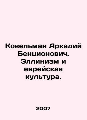 Kovelman Arkadiy Bentsionovich. Ellinizm i evreyskaya kultura./Kovelman Arkady Bentsionovich. Hellenism and Jewish Culture. In Russian - landofmagazines.com