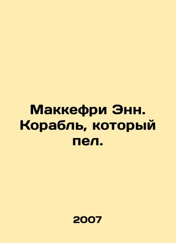 Makkefri Enn. Korabl, kotoryy pel./McCaffrey Ann. The ship that sang. In Russian - landofmagazines.com