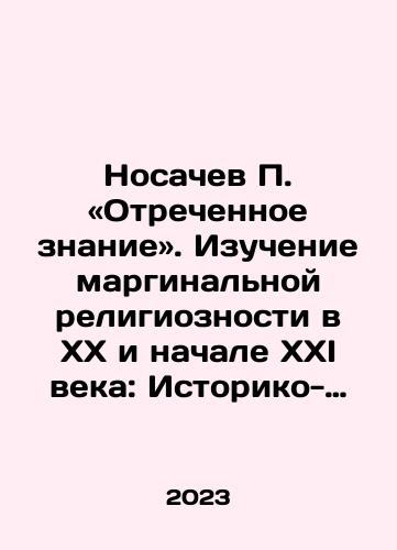 Nosachev P. «Otrechennoe znanie». Izuchenie marginalnoy religioznosti v XX i nachale XXI veka: Istoriko-analiticheskoe issledovanie./Nosachev P. Dismissed Knowledge. Study of marginal religiosity in the twentieth and early twenty-first century: A Historical and Analytical Study. In Russian - landofmagazines.com