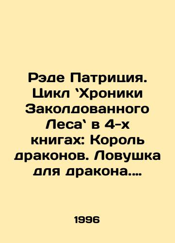 Rede Patritsiya. Tsikl Khroniki Zakoldovannogo Lesa v 4-kh knigakh: Korol drakonov. Lovushka dlya drakona. Zaklyatie drakona. Voyna koldunov i drakonov./Rade Patricia: The Chronicles of the Enchanted Forest Cycle in the 4 books: The Dragon King. Dragon Trap. Dragon spell. War of witches and dragons. In Russian - landofmagazines.com
