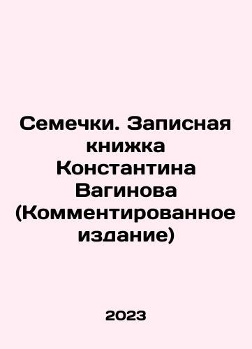 Semechki. Zapisnaya knizhka Konstantina Vaginova (Kommentirovannoe izdanie)/Semechki. Konstantin Vaginovs Notebook (Commented Edition) In Russian - landofmagazines.com