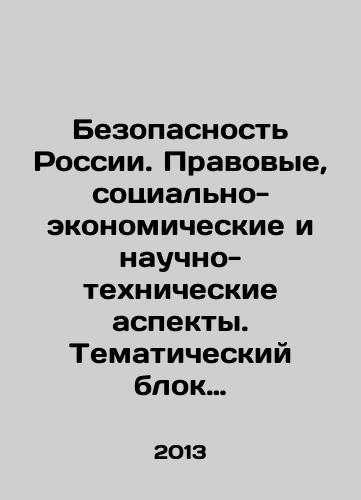 Bezopasnost Rossii. Pravovye, sotsialno-ekonomicheskie i nauchno-tekhnicheskie aspekty. Tematicheskiy blok Osnovy bezopasnosti pri osvoenii kontinentalnykh shelfov./Security of Russia: Legal, Socio-economic, and Scientific and Technical Aspects. Thematic cluster: Basics of Security in Continental Shelf Development. In Russian - landofmagazines.com