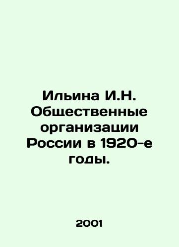 Ilina I.N. Obshchestvennye organizatsii Rossii v 1920-e gody./Ilyina I.N. Public organizations of Russia in the 1920s. In Russian - landofmagazines.com