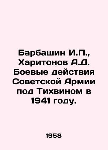 Barbashin I.P.,  Kharitonov A.D. Boevye deystviya Sovetskoy Armii pod Tikhvinom v 1941 godu./Barbashin I.P.,  Kharitonov A.D. The fighting of the Soviet Army near Tikhvin in 1941. In Russian - landofmagazines.com