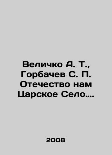 Velichko A. T.,  Gorbachev S. P. Otechestvo nam Tsarskoe Selo…./Velichko A. T.,  Gorbachev S. P. Fatherland to us Tsarskoe Selo. In Russian - landofmagazines.com