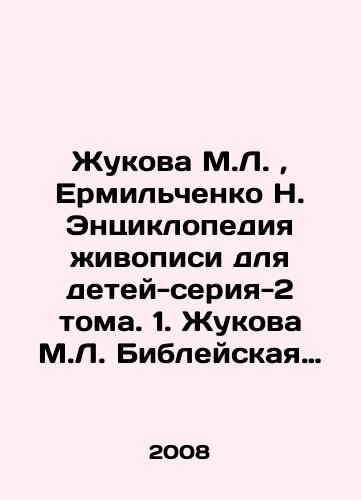 Zhukova M.L., Ermilchenko N. Entsiklopediya zhivopisi dlya detey-seriya-2 toma. 1. Zhukova M.L. Bibleyskaya zhivopis. 2. Ermilchenko N.V. Znamenitye polotna russkikh zhivopistsev./Zhukova M.L., Ermilchenko N. Encyclopedia of Painting for Children-series-2 Volumes. 1. Zhukova M.L. Bible Painting. 2. Ermilchenko N.V. Famous canvases by Russian painters. In Russian - landofmagazines.com
