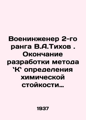 Voeninzhener 2-go ranga V.A.Tikhov. Okonchanie razrabotki metoda K opredeleniya khimicheskoy stoykosti porokhov,standartnoy apparatury i instruktsiy po ispolzovaniyu ego./2nd rank military engineer V.A. Tikhov. Completion of the development of the method for determining the chemical resistance of gunpowder, standard apparatus and instructions for its use. In Russian - landofmagazines.com