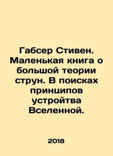 Gabser Stiven. Malenkaya kniga o bolshoy teorii strun. V poiskakh printsipov ustroytva Vselennoy./Habser Stephen. A small book on the great theory of strings. In search of the principles of how the universe is organized. In Russian - landofmagazines.com