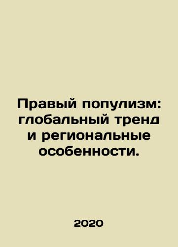 Pravyy populizm: globalnyy trend i regionalnye osobennosti./Right-wing populism: a global trend and regional peculiarities. In Russian - landofmagazines.com