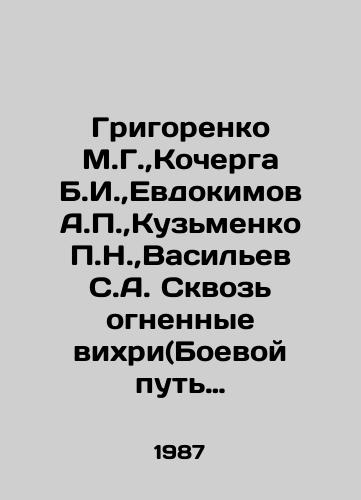 Grigorenko M.G., Kocherga B.I., Evdokimov A.P., Kuzmenko P.N., Vasilev S.A. Skvoz ognennye vikhri(Boevoy put 11-y gvardeyskoy armii v Velikoy Otechestvennoy voyne 1941-1945)./Grigorenko M.G., Kocherga B.I., Evdokimov A.P., Kuzmenko P.N., Vasilyev S.A. Through the firestorms (the battle path of the 11th Guards Army in the Great Patriotic War of 1941-1945). In Russian - landofmagazines.com