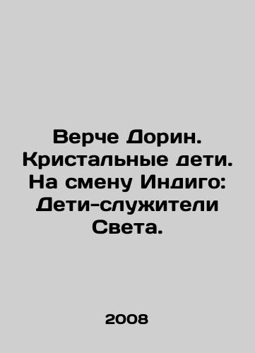 Verche Dorin. Kristalnye deti. Na smenu Indigo: Deti-sluzhiteli Sveta./Verche Doreen. crystal children. Indigos replacement: Child servants of the light. In Russian - landofmagazines.com