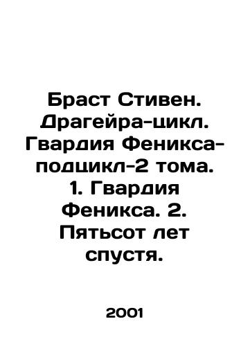 Brast Stiven. Drageyra-tsikl. Gvardiya Feniksa-podtsikl-2 toma. 1. Gvardiya Feniksa. 2. Pyatsot let spustya./Brast Stephen. Dragheira-Cycle. Phoenix Guard-Sub-Cycle-2 Volume. 1. Phoenix Guard. 2. Five hundred years later. In Russian - landofmagazines.com