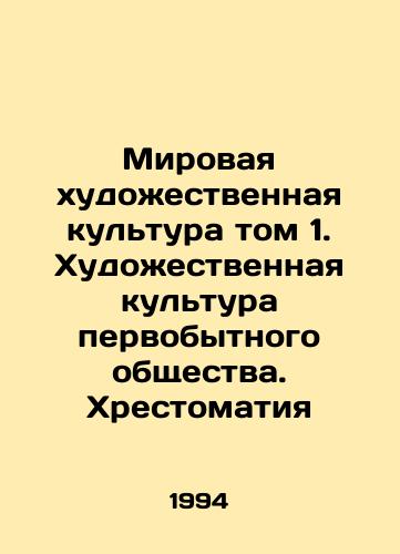 Mirovaya khudozhestvennaya kultura tom 1. Khudozhestvennaya kultura pervobytnogo obshchestva. Khrestomatiya/World Art Culture Volume 1. The Art Culture of Primitive Society. History In Russian - landofmagazines.com
