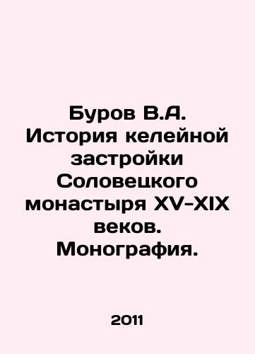 Burov V.A. Istoriya keleynoy zastroyki Solovetskogo monastyrya KhV-KhIKh vekov. Monografiya./Burov V.A. History of the cellular construction of Solovetsky Monastery in the fifteenth and nineteenth centuries. Monograph. In Russian - landofmagazines.com