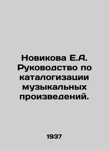 Novikova E.A. Rukovodstvo po katalogizatsii muzykalnykh proizvedeniy./Novikova E.A. Guide to cataloguing musical works. In Russian - landofmagazines.com