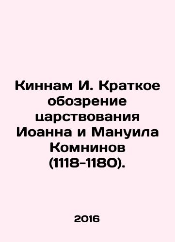 Kinnam I. Kratkoe obozrenie tsarstvovaniya Ioanna i Manuila Komninov (1118-1180)./Kinnam I. Brief overview of the reign of John and Manuel Komnin (1118-1180). In Russian - landofmagazines.com