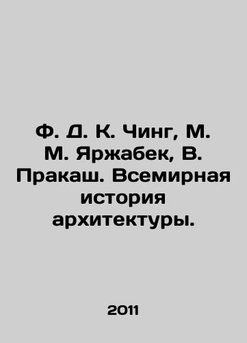 F. D. K. Ching, M. M. Yarzhabek, V. Prakash. Vsemirnaya istoriya arkhitektury./F. D. K. Ching, M. M. Yarzhabek, V. Prakash. World History of Architecture. In Russian - landofmagazines.com
