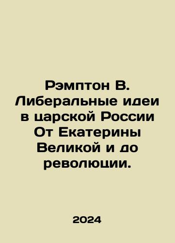 Rempton V. Liberalnye idei v tsarskoy Rossii Ot Ekateriny Velikoy i do revolyutsii./Rampton B. Liberal Ideas in Tsarist Russia From Catherine the Great to the Revolution. In Russian - landofmagazines.com