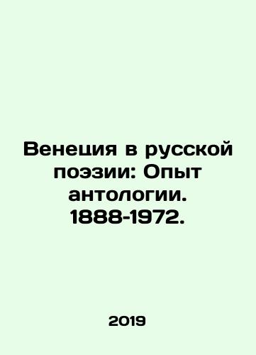 Venetsiya v russkoy poezii: Opyt antologii. 1888–1972./Venice in Russian Poetry: The Anthology Experience. 1888-1972. In Russian - landofmagazines.com