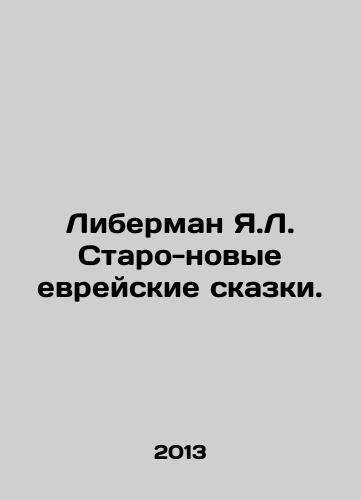 Liberman Ya.L. Staro-novye evreyskie skazki./Y.L. Lieberman Old-New Jewish Tales. In Russian - landofmagazines.com