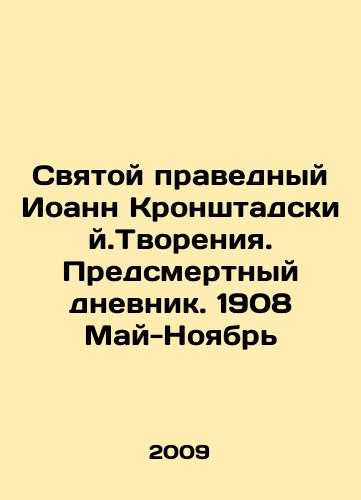 Svyatoy pravednyy Ioann Kronshtadskiy.Tvoreniya. Predsmertnyy dnevnik. 1908 May-Noyabr/St. John of Kronstadt. Creation. Death Diary. 1908 May-November In Russian - landofmagazines.com
