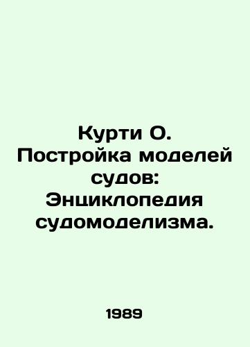 Kurti O. Postroyka modeley sudov: Entsiklopediya sudomodelizma./Kurti O. Building Ship Models: An Encyclopedia of Shipbuilding. In Russian - landofmagazines.com