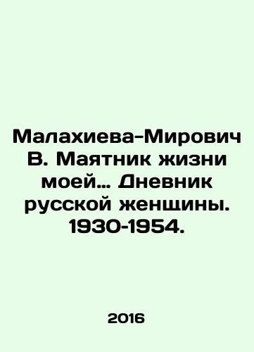 Malakhieva-Mirovich V. Mayatnik zhizni moey… Dnevnik russkoy zhenshchiny. 1930–1954./Malakhieva-Mirovich V. The pendulum of my life: The Diary of a Russian Woman. 1930-1954. In Russian - landofmagazines.com