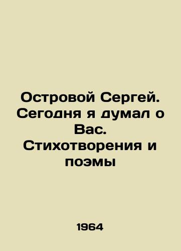 Ostrovoy Sergey. Segodnya ya dumal o Vas. Stikhotvoreniya i poemy/Sergei Island. Today I thought of you. Poems and Poems In Russian - landofmagazines.com