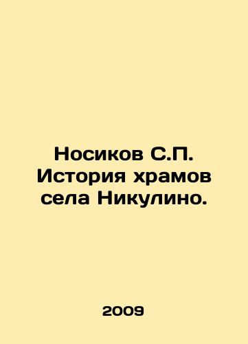 Nosikov S.P. Istoriya khramov sela Nikulino./Nosikov S.P. History of temples in Nikulino village. In Russian - landofmagazines.com