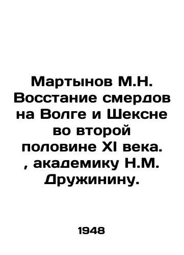 Martynov M.N. Vosstanie smerdov na Volge i Sheksne vo vtoroy polovine XI veka.,  akademiku N.M. Druzhininu./Martynov M.N. The Uprising of Deaths on the Volga and Sheksne in the Second Half of the XI Century, by academician N.M. Druzhinin In Russian - landofmagazines.com