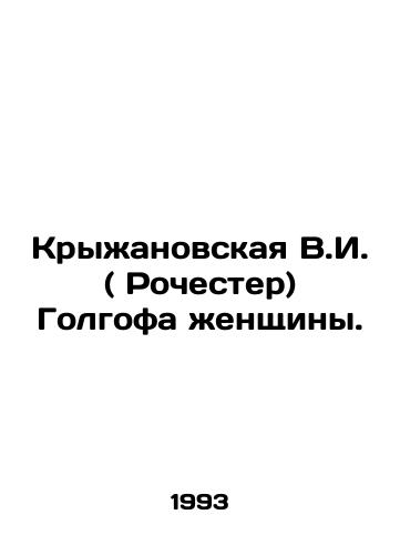 Kryzhanovskaya V.I. ( Rochester) Golgofa zhenshchiny./Kryzhanovskaya V.I. (Rochester) Golgotha of a Woman. In Russian - landofmagazines.com