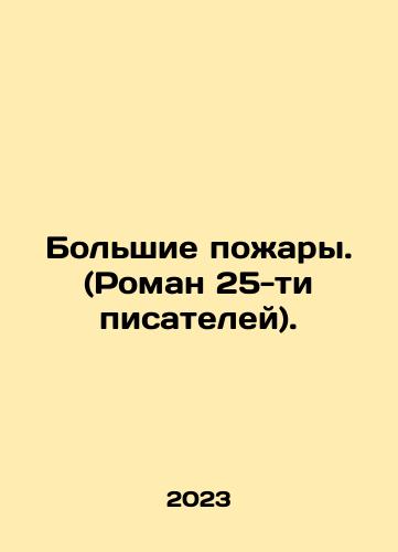 Bolshie pozhary. (Roman 25-ti pisateley)./The Great Fires. (A novel by 25 writers). In Russian - landofmagazines.com