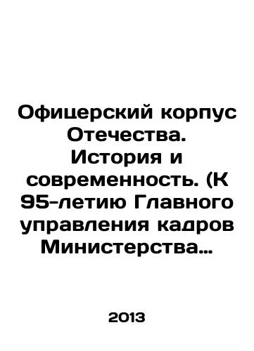 Ofitserskiy korpus Otechestva. Istoriya i sovremennost. (K 95-letiyu Glavnogo upravleniya kadrov Ministerstva oborony Rossiyskoy Federatsii.)/Officer Corps of the Fatherland. Past and Present. (To the 95th Anniversary of the Chief Personnel Directorate of the Ministry of Defence of the Russian Federation.) In Russian - landofmagazines.com