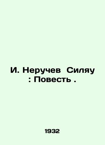 I. Neruchev Silyau: Povest./I. Neruchev Silyau: The Tale. In Russian - landofmagazines.com