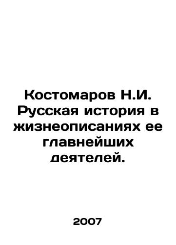 Kostomarov N.I. Russkaya istoriya v zhizneopisaniyakh ee glavneyshikh deyateley./Kostomarov N.I. Russian history in the biographies of its most important figures. In Russian - landofmagazines.com