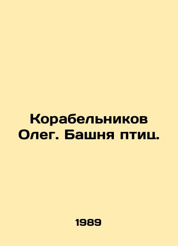 Korabelnikov Oleg. Bashnya ptits./Oleg Korabelnikov. Tower of Birds. In Russian - landofmagazines.com