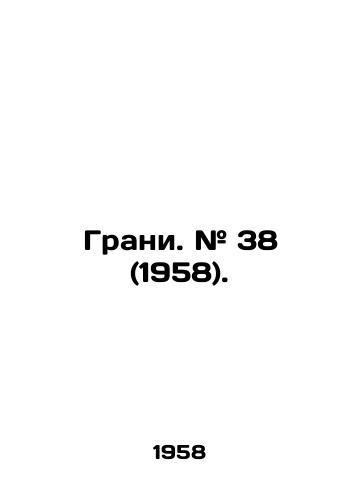 Grani. # 38 (1958)./Grains. # 38 (1958). In Russian - landofmagazines.com