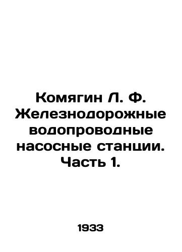 Komyagin L. F. Zheleznodorozhnye vodoprovodnye nasosnye stantsii. Chast 1./Komyagin L. F. Railway water pumping stations. Part 1. In Russian - landofmagazines.com