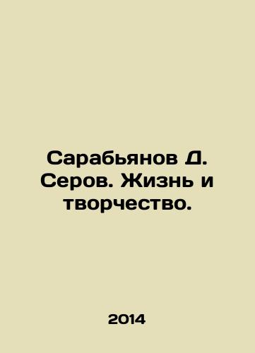 Sarabyanov D. Serov. Zhizn i tvorchestvo./Sarabyanov D. Serov. Life and Creativity. In Russian - landofmagazines.com