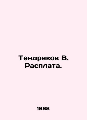 Tendryakov V. Rasplata./Tendryakov V. Payback. In Russian - landofmagazines.com