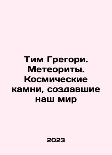 Tim Gregori. Meteority. Kosmicheskie kamni, sozdavshie nash mir/Tim Gregory. Meteorites. The Space Stones that Made Our World In Russian - landofmagazines.com