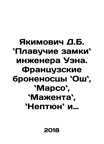 Yakimovich D.B. Plavuchie zamki inzhenera Uena. Frantsuzskie bronenostsy Osh, Marso, Mazhenta, Neptyun i Brennus./Yakimovich D. B. Engineer Waynes Floating Castles. French battleships: Ochs, Mars, Magentas, Neptunes, and Brennan. In Russian - landofmagazines.com