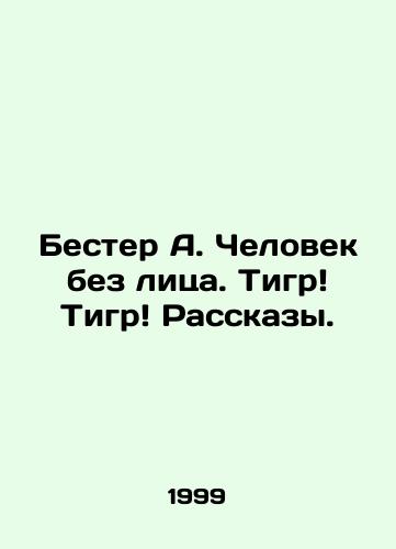 Bester A. Chelovek bez litsa. Tigr Tigr Rasskazy./Bester A. Man without a face. Tiger Tiger Stories. In Russian - landofmagazines.com