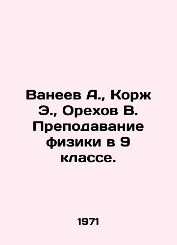 Vaneev A.,  Korzh E.,  Orekhov V. Prepodavanie fiziki v 9 klasse./Vaneev A.,  Korzh E.,  Orekhov V. Teaching physics in the 9th grade. In Russian - landofmagazines.com