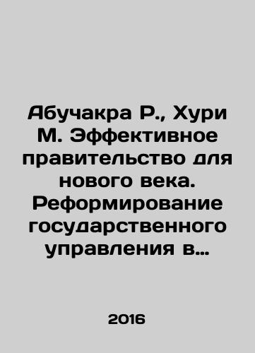 Abuchakra R.,  Khuri M. Effektivnoe pravitelstvo dlya novogo veka. Reformirovanie gosudarstvennogo upravleniya v sovremennom mire/Abuchakra R.,  Khouri M. Effective Government for the New Century: Reforming Public Administration in the Modern World In Russian - landofmagazines.com